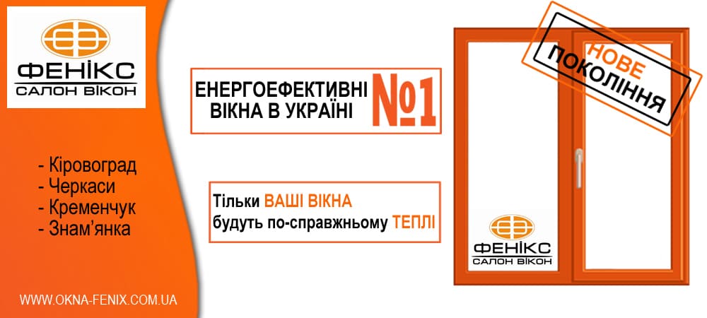 енергоефективні вікна